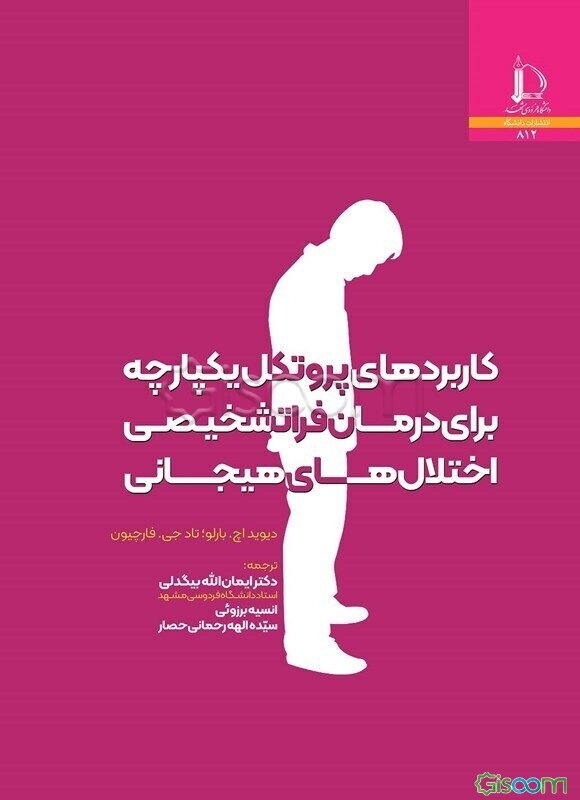کاربرد‌های پروتکل یکپارچه برای درمان فرا‌تشخیصی اختلال‌های هیجانی