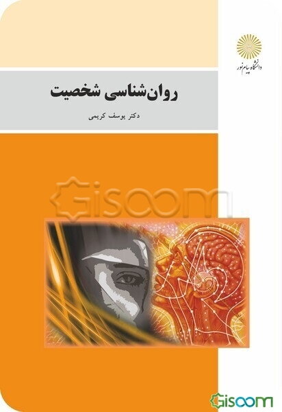 روان‌شناسی شخصیت (رشته علوم تربیتی)
