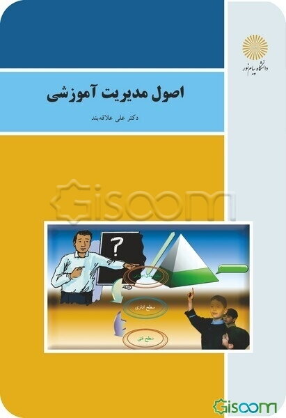 اصول مدیریت آموزشی (رشته علوم تربیتی)