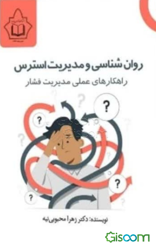 روان‌شناسی و مدیریت استرس راهکارهای عملی مدیریت فشار
