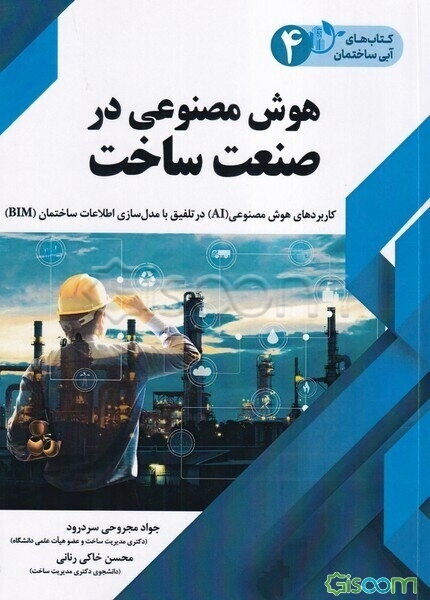 هوش مصنوعی در صنعت ساخت: کاربردهای هوش مصنوعی (A1) در تلفیق با مدل‌سازی اطلاعات ساختمان (BIM)