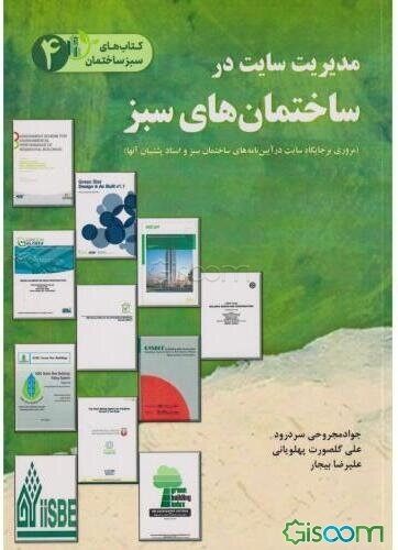 مدیریت سایت در ساختمانهای سبز (مروری بر جایگاه سایت در آیین‌نامه‌های ساختمان سبز و اسناد پشتیبان آنها)