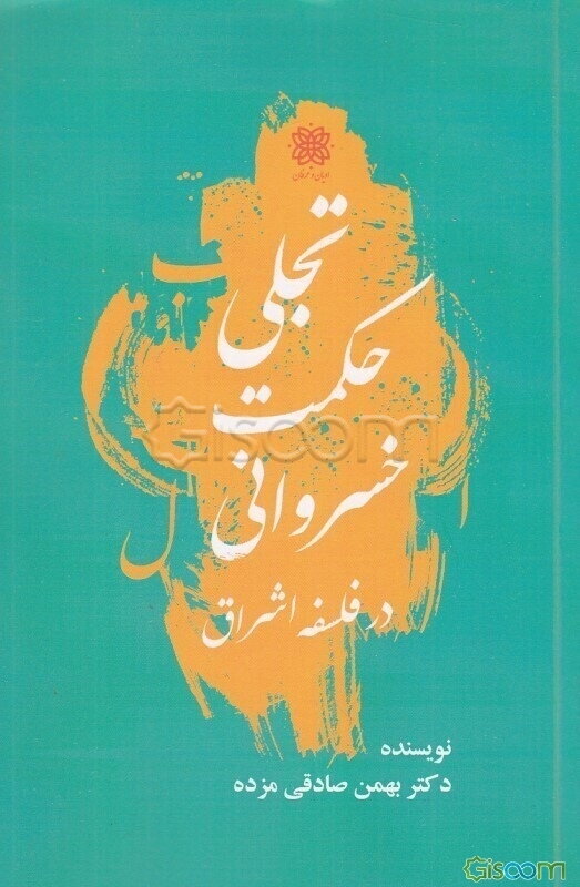 تجلی حکمت خسروانی در فلسفه اشراق