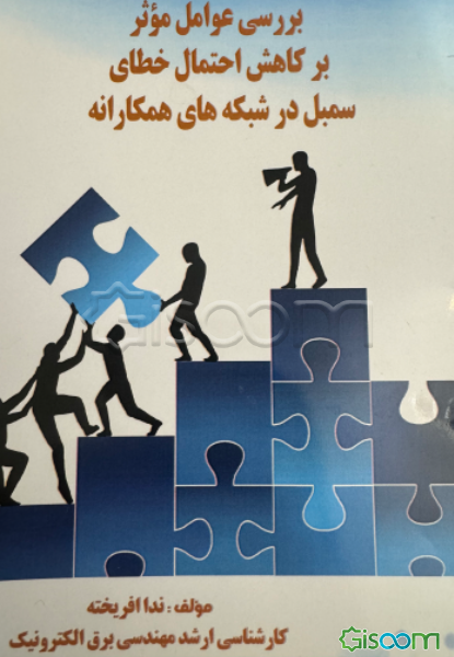 بررسی عوامل موثر بر کاهش احتمال خطای سمبل در شبکه‌های همکارانه