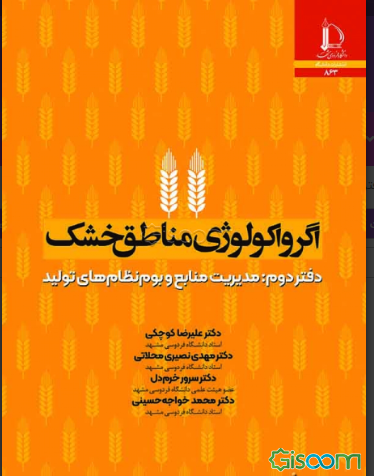 اگرواکولوژی مناطق خشک: مدیریت منابع و بوم‌نظام‌های تولید  (2)