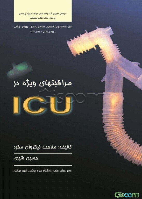 مراقبت‌های ویژه در ICU