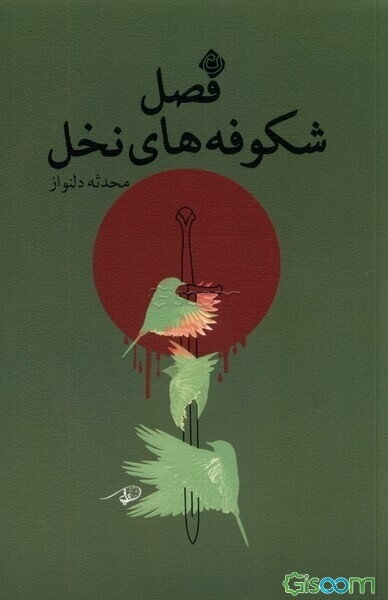 فصل شکوفه‌های نخل