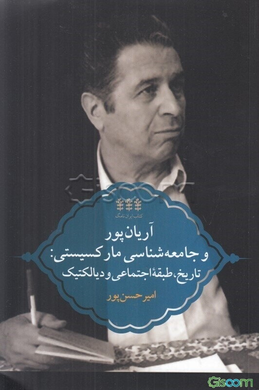 آریان‌پور و جامعه‌شناسی مارکسیستی: تاریخ، طبقه اجتماعی و دیالکتیک