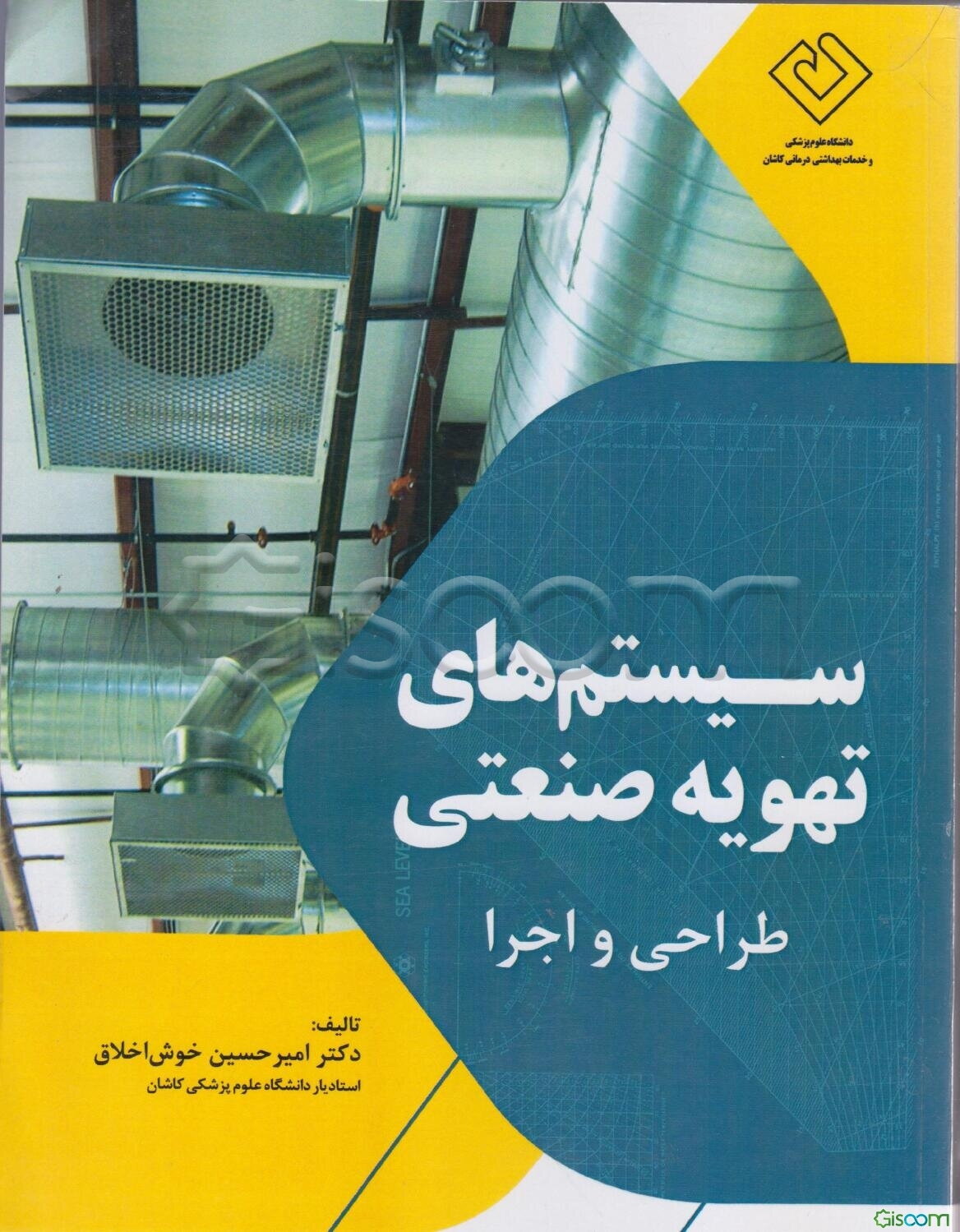 سیستم‌های تهویه صنعتی: طراحی و اجرا