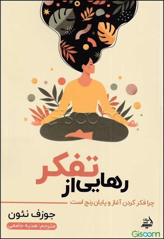 رهایی از تفکر: چرا فکر کردن آغاز و پایان رنج است