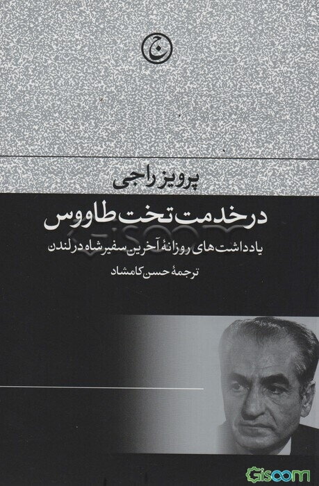 در خدمت تخت طاووس: یادداشت‌های روزانه آخرین سفیر شاه در لندن