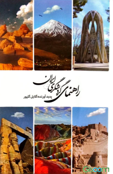 راهنمای گردشگری ایران