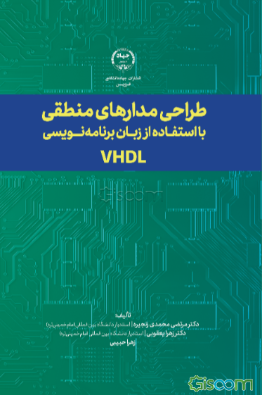 طراحی مدارهای منطقی با استفاده از زبان برنامه‌نویسی VHDL