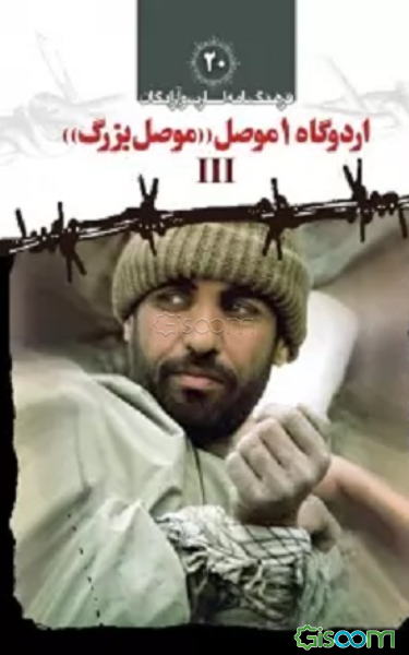 اردوگاه 1 موصل "موصل بزرگ"  (3)