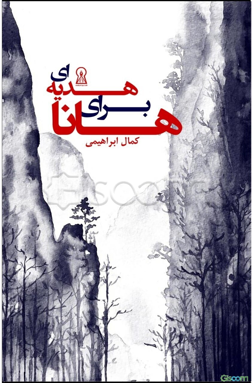 هدیه‌ای برای هانا