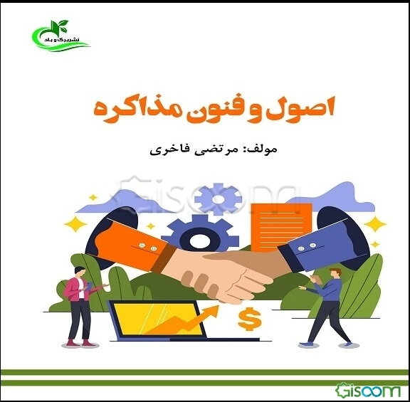 اصول و فنون مذاکره