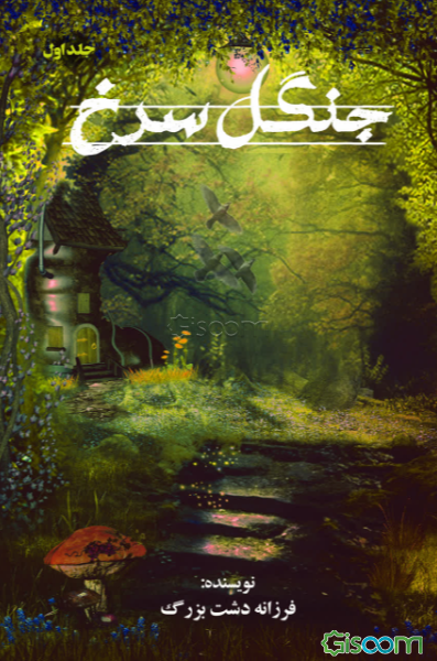 جنگل سرخ  (1)