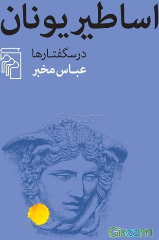 اساطیر یونان