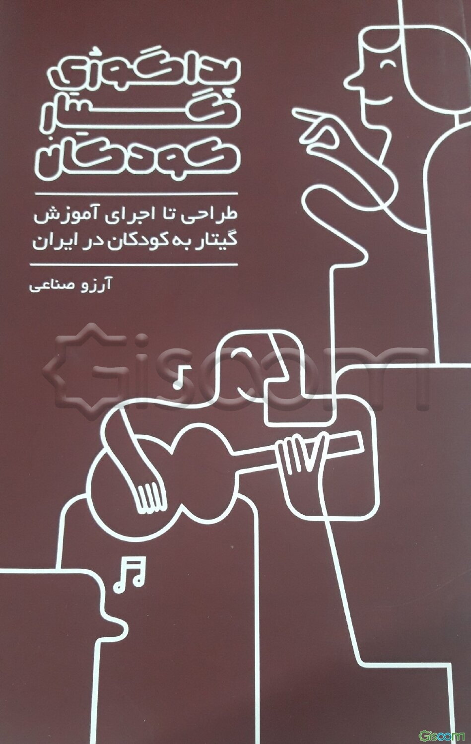 پداگوژی گیتار کودکان: طراحی تا اجرای آموزش گیتار به کودکان در ایران