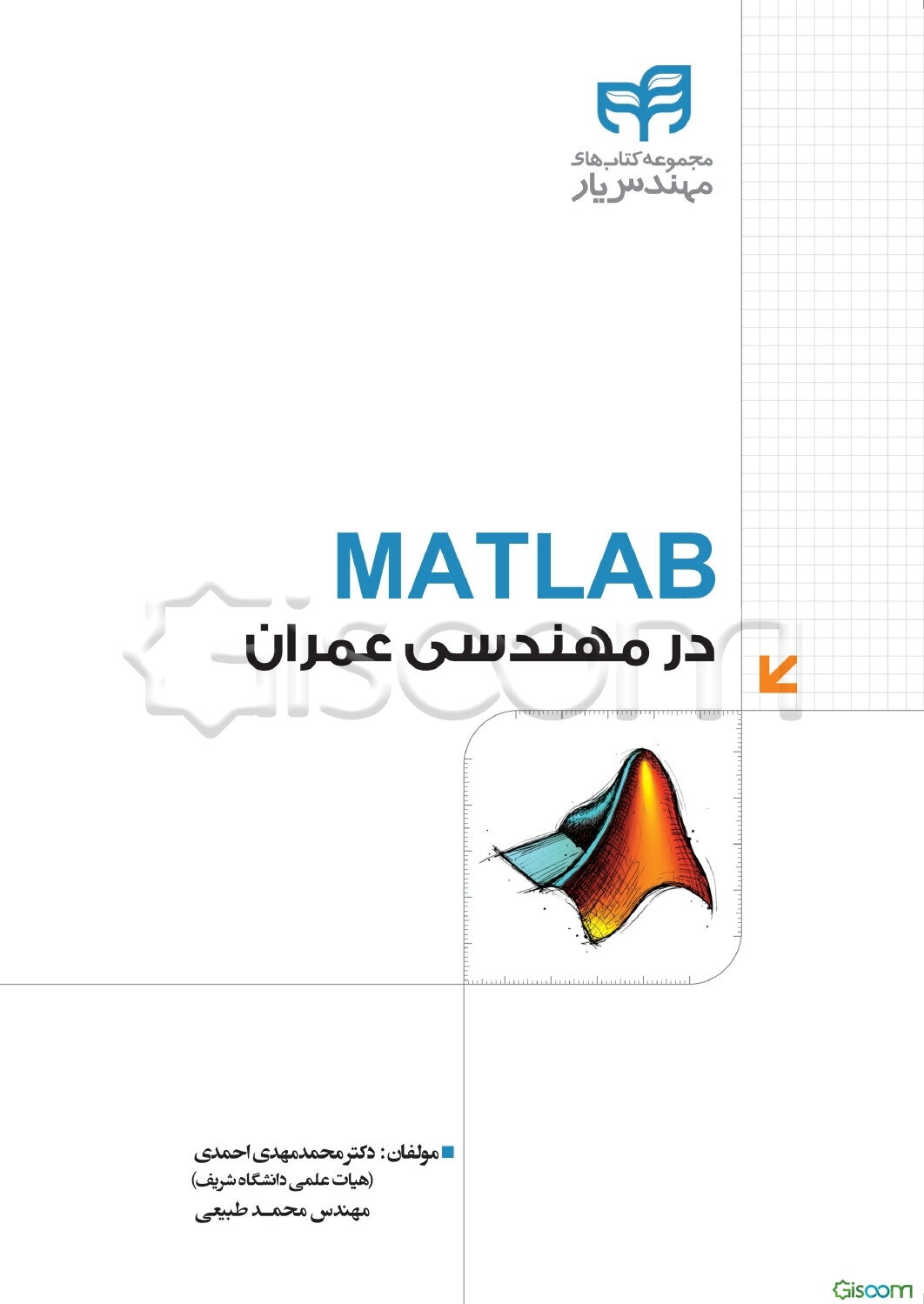 MATLAB در مهندسی عمران