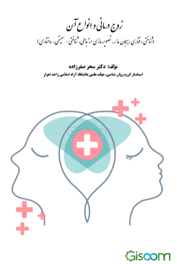 زوج‌درمانی و انواع آن (شناختی رفتاری، هیجان‌مدار، تصویرسازی ارتباطی، شناختی - سیستمی، ساختاری)