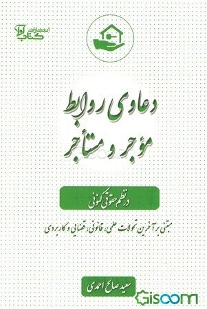 دعاوی روابط موجر و مستاجر در نظم حقوقی کنونی: مبتنی بر آخرین تحولات علمی، قانونی و قضایی