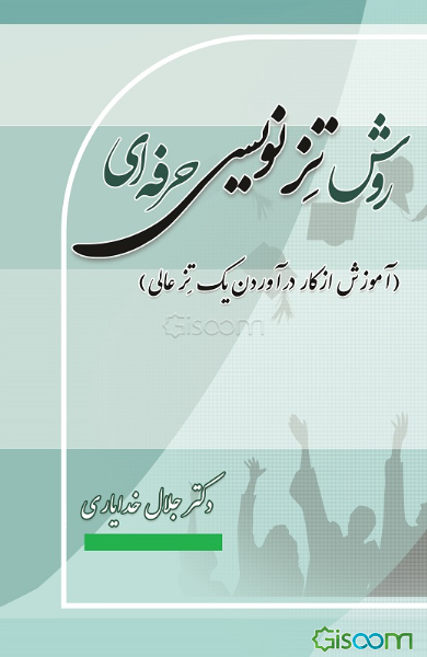 روش تزنویسی حرفه‌ای "آموزش از کار در آوردن یک تز عالی"