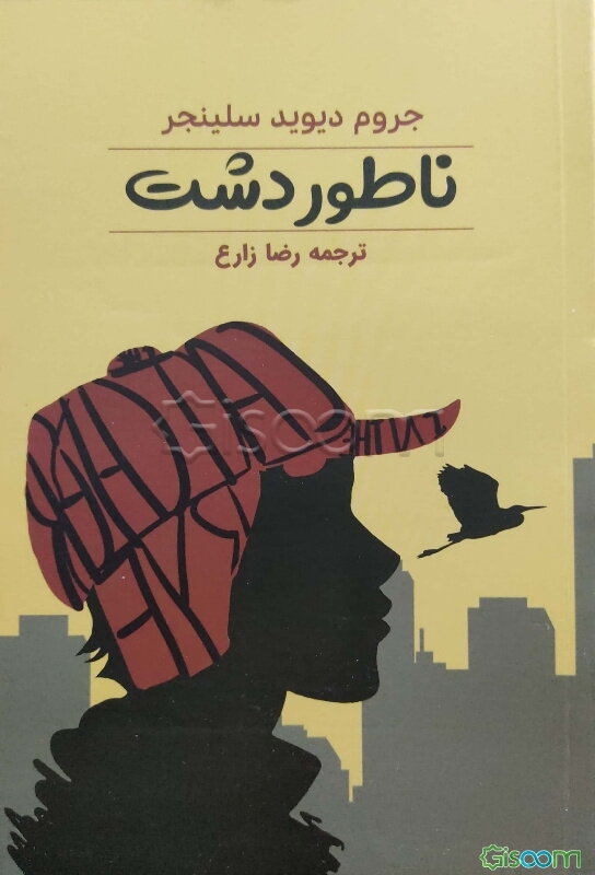 ناطور دشت