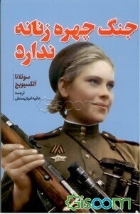 جنگ چهره زنانه ندارد: تاریخ شفاهی زنان در جنگ جهانی دوم