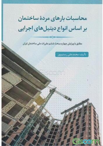 محاسبات بارهای مرده ساختمان بر اساس انواع دیتیل‌های اجرایی: مطابق با ویرایش چهارم مبحث ششم مقررات ملی ساختمان ایران