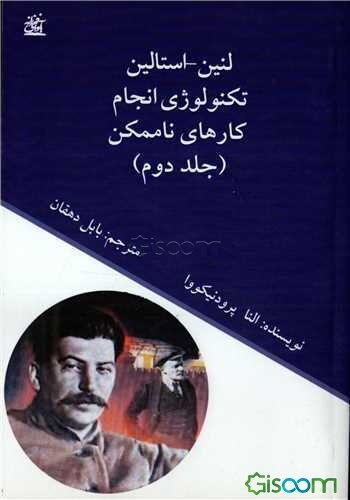 لنین - استالین: تکنولوژی انجام کارهای غیرممکن  (1)