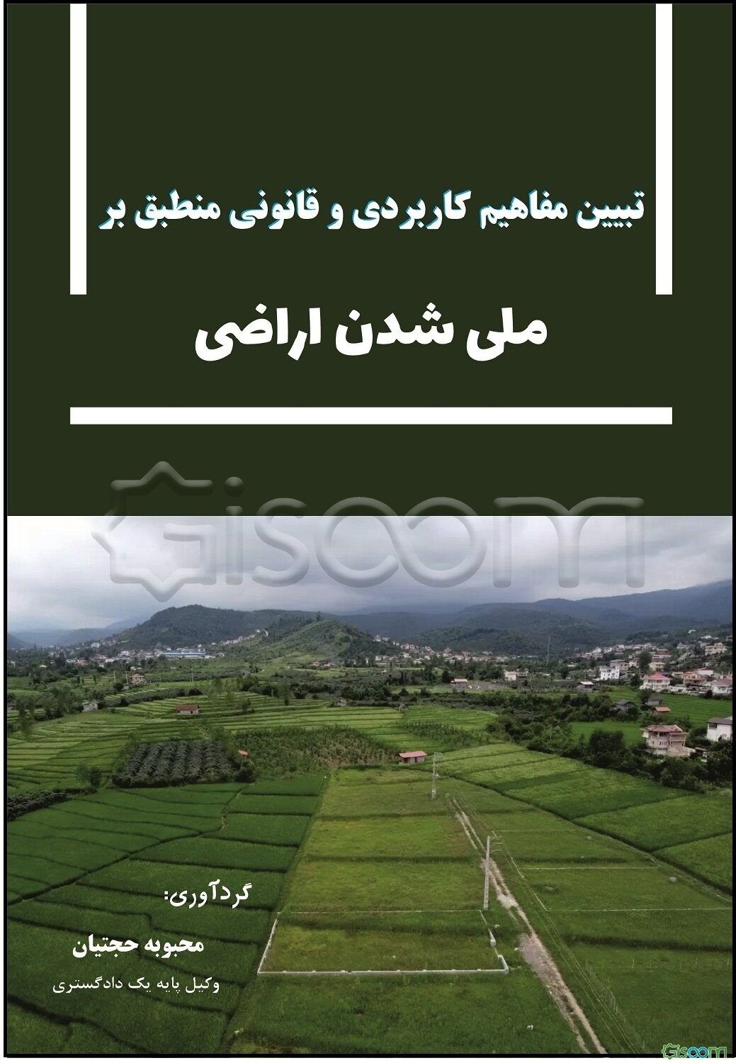 تبیین مفاهیم کاربردی و قانونی منطبق بر ملی شدن اراضی (به انضمام آرای وحدت رویه، نظریات مشورتی و نمونه آرای اصداری)