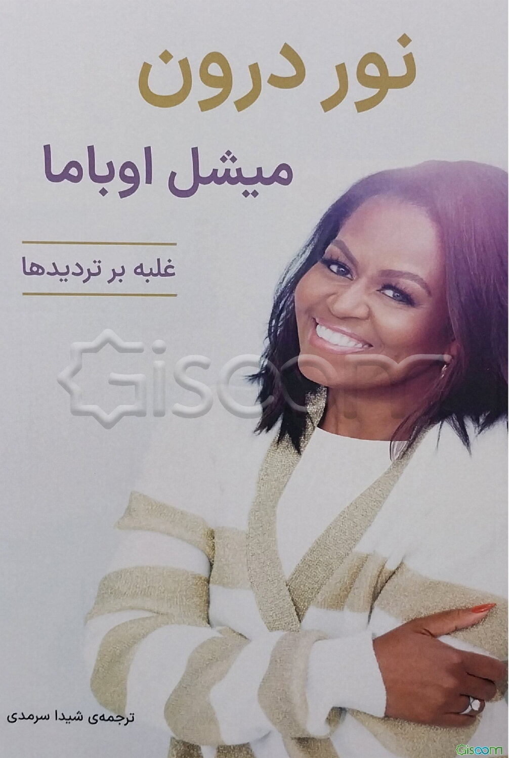 نور درون: غلبه بر تردیدها