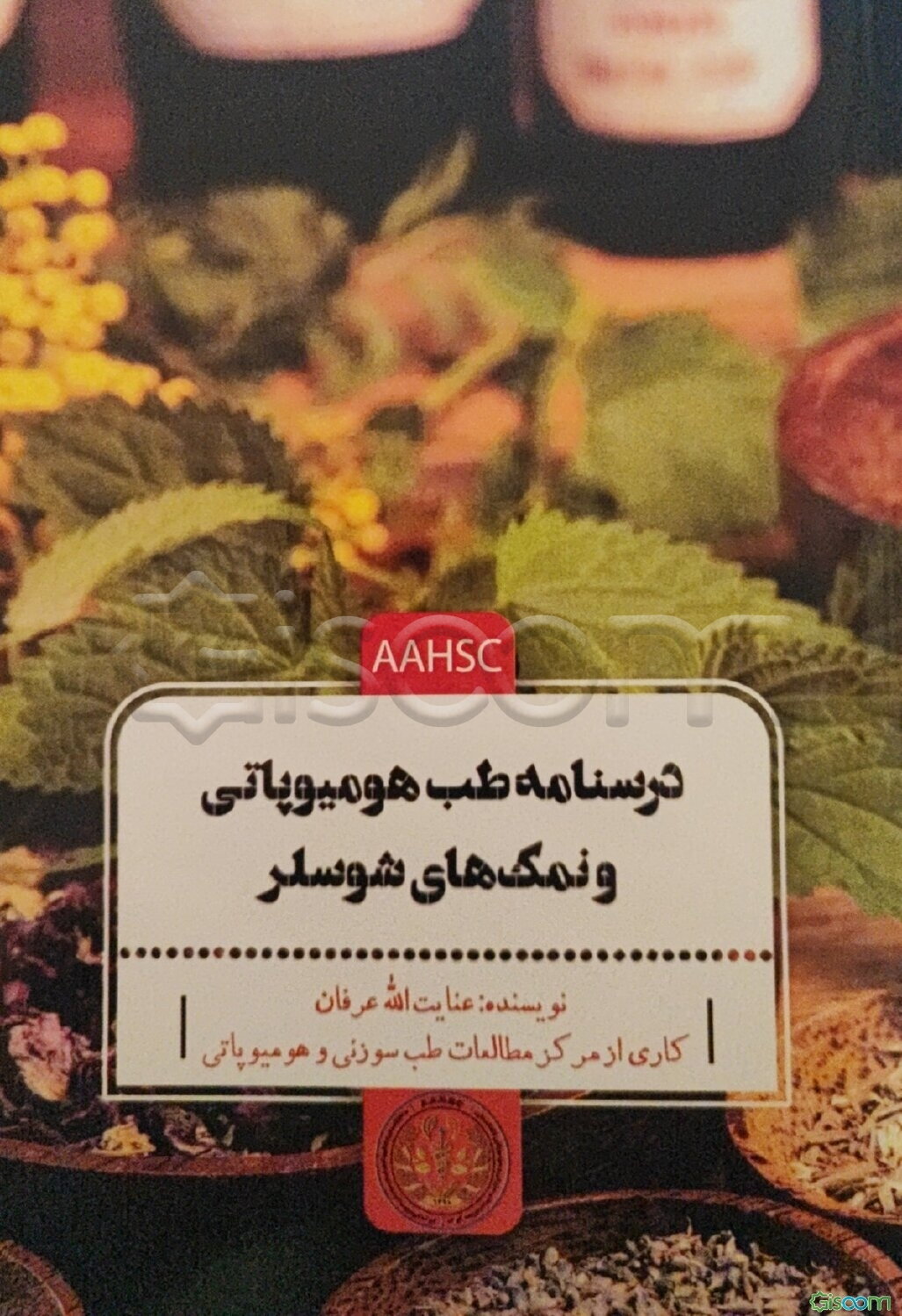 درسنامه طب هومیوپاتی و نمک‌های شوسلر