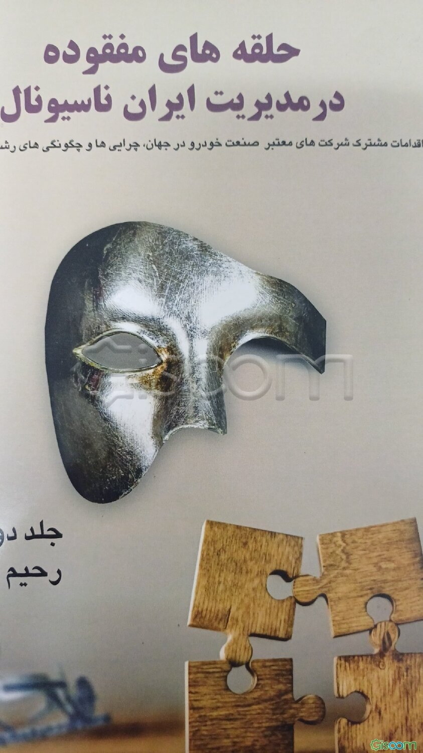 حلقه‌های مفقوده در مدیریت ایران ناسیونال: اقدامات مشترک شرکت‌های معتبر صنعت خودرو در جهان و چرایی‌ها و چگونگی رشد و توسعه آن‌ها  (2)