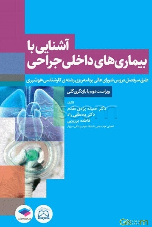آشنایی با بیماری‌های داخلی و جراحی: طبق سرفصل دروس کارشناسی هوشبری