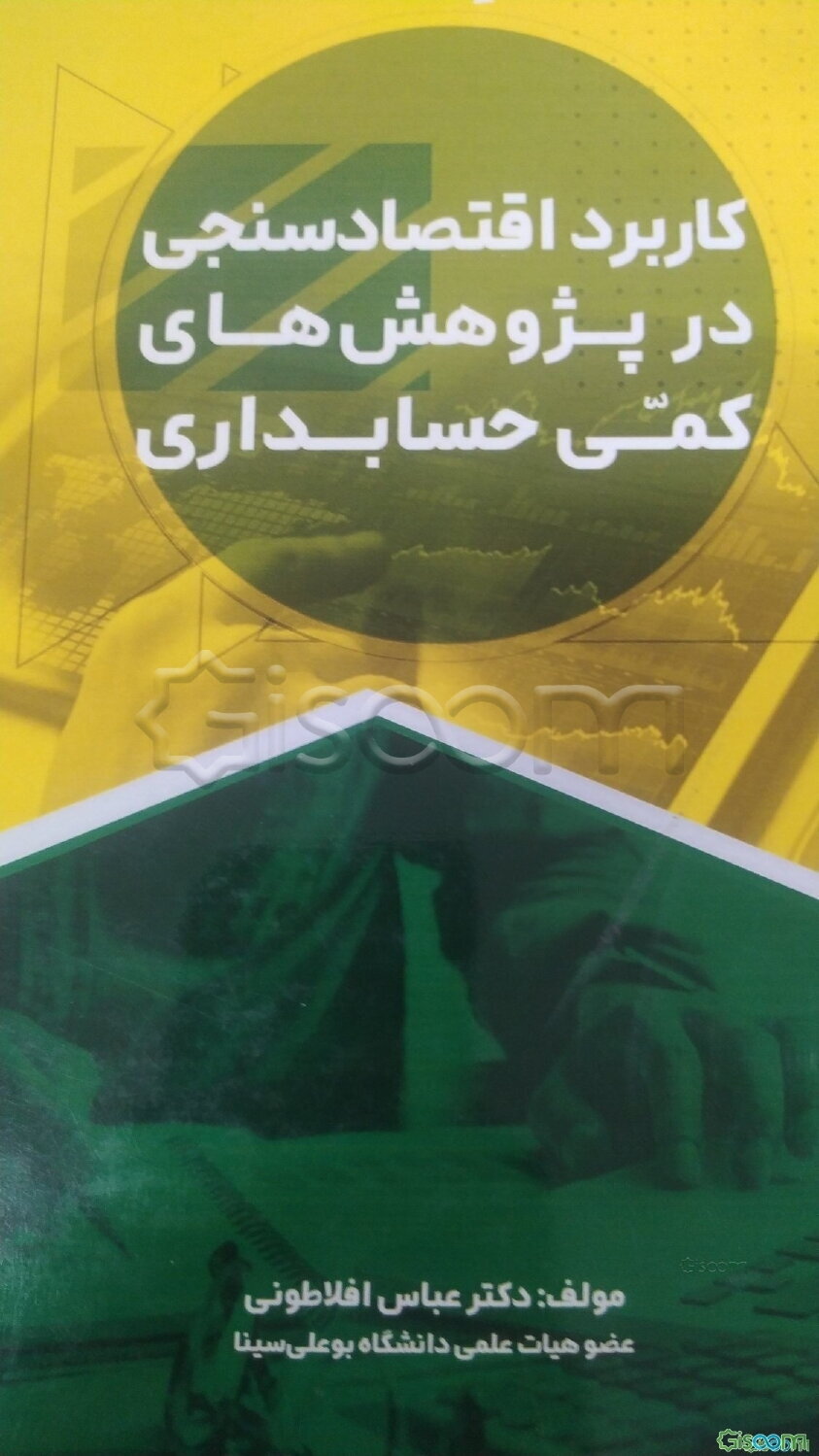 کاربرد اقتصادسنجی در پژوهش‌های کمی حسابداری