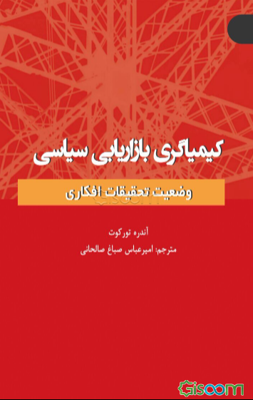 کیمیاگری بازاریابی سیاسی: وضعیت تحقیقات افکاری