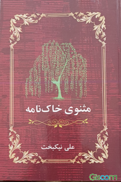 مثنوی خاک‌نامه