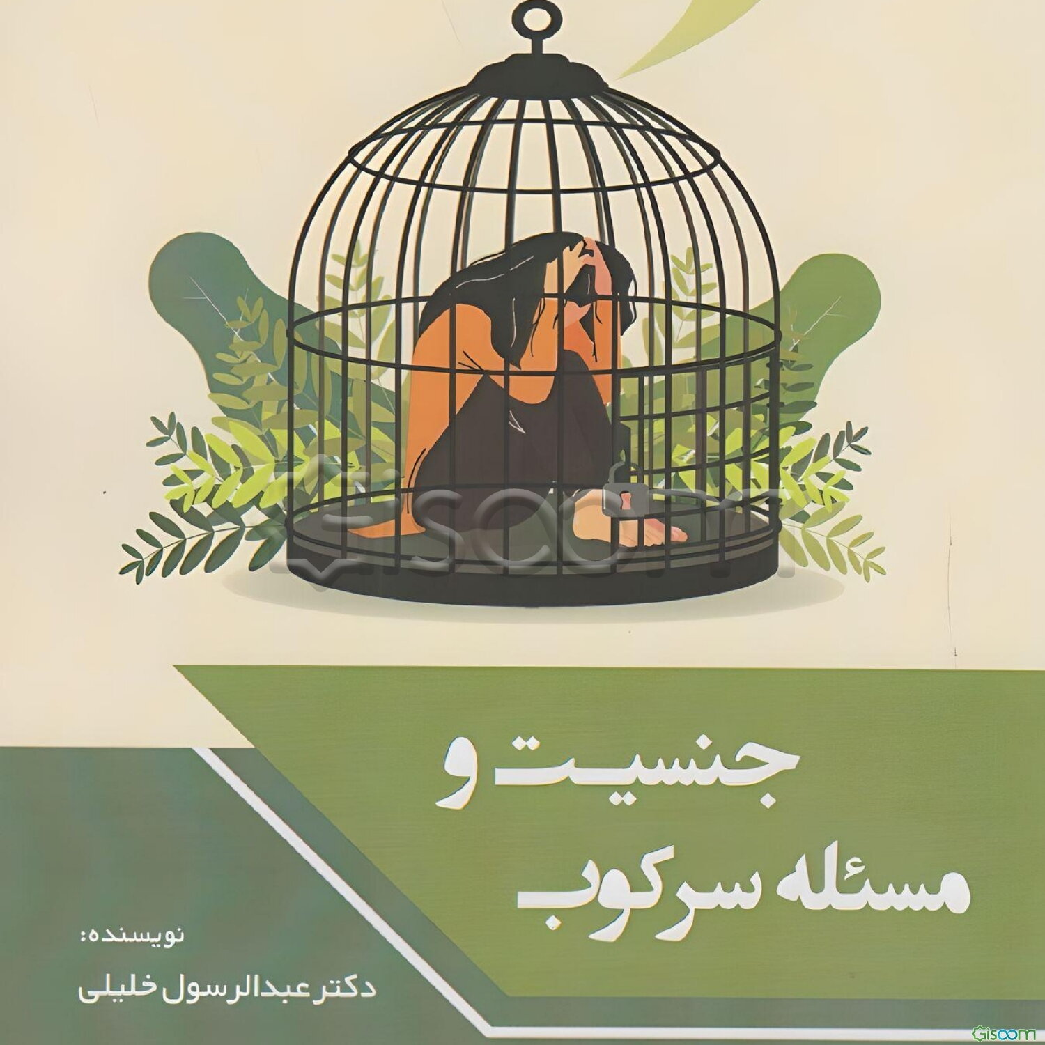 جنسیت و مسئله سرکوب