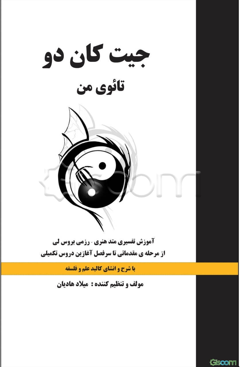 جیت کان دو - تائوی من