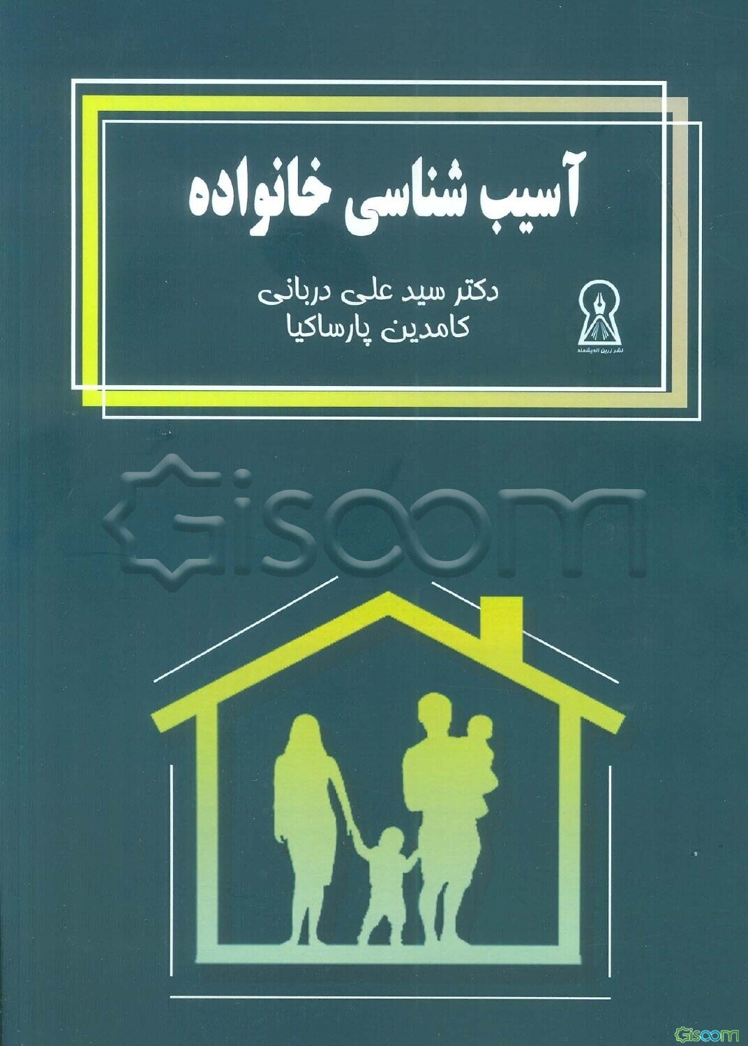 آسیب‌شناسی خانواده