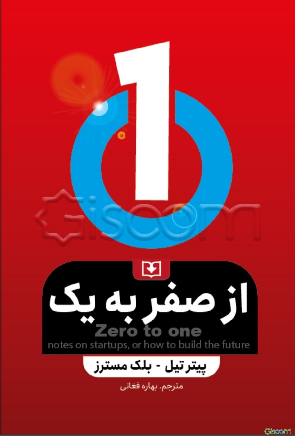 از صفر به یک...: نکاتی در مورد استارتاپ‌ها چگونه آینده را بسازیم