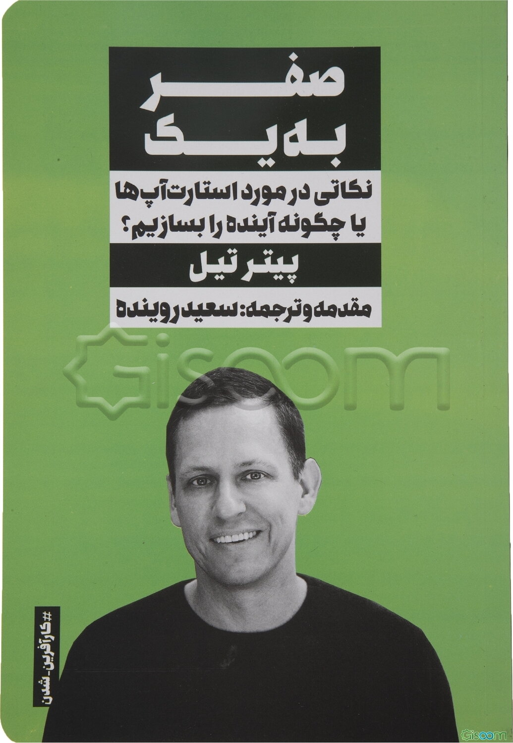 صفر به یک: نکاتی در مورد استارت‌آپ‌ها یا چگونه آینده را بسازیم؟