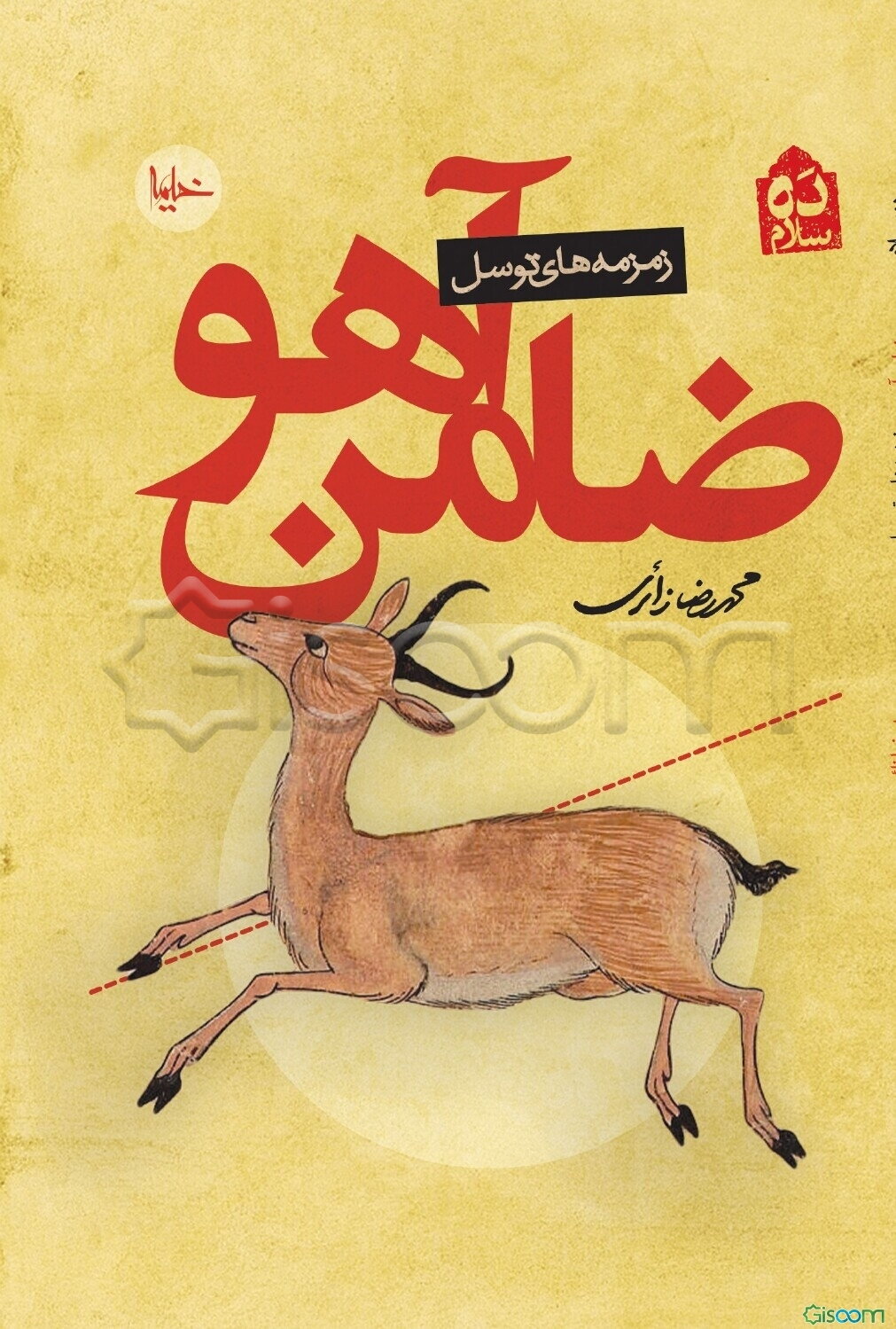 ضامن آهو: زمزمه‌های توسل