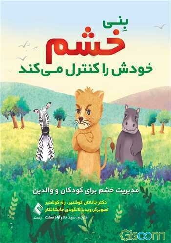 بنی خشم خودش را کنترل می‌کند: مدیریت خشم برای کودکان و والدین