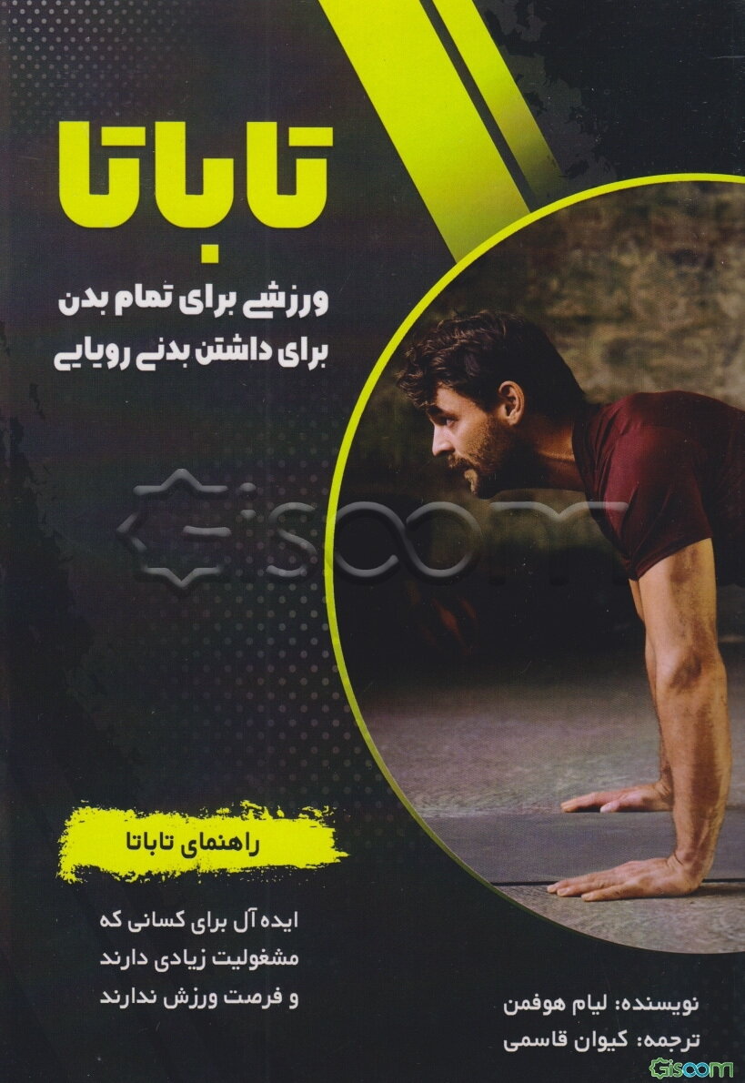 تاباتا: ورزشی برای تمام بدن برای داشتن بدنی رویایی