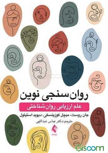 روان‌سنجی مدرن: علم ارزیابی روان‌شناختی