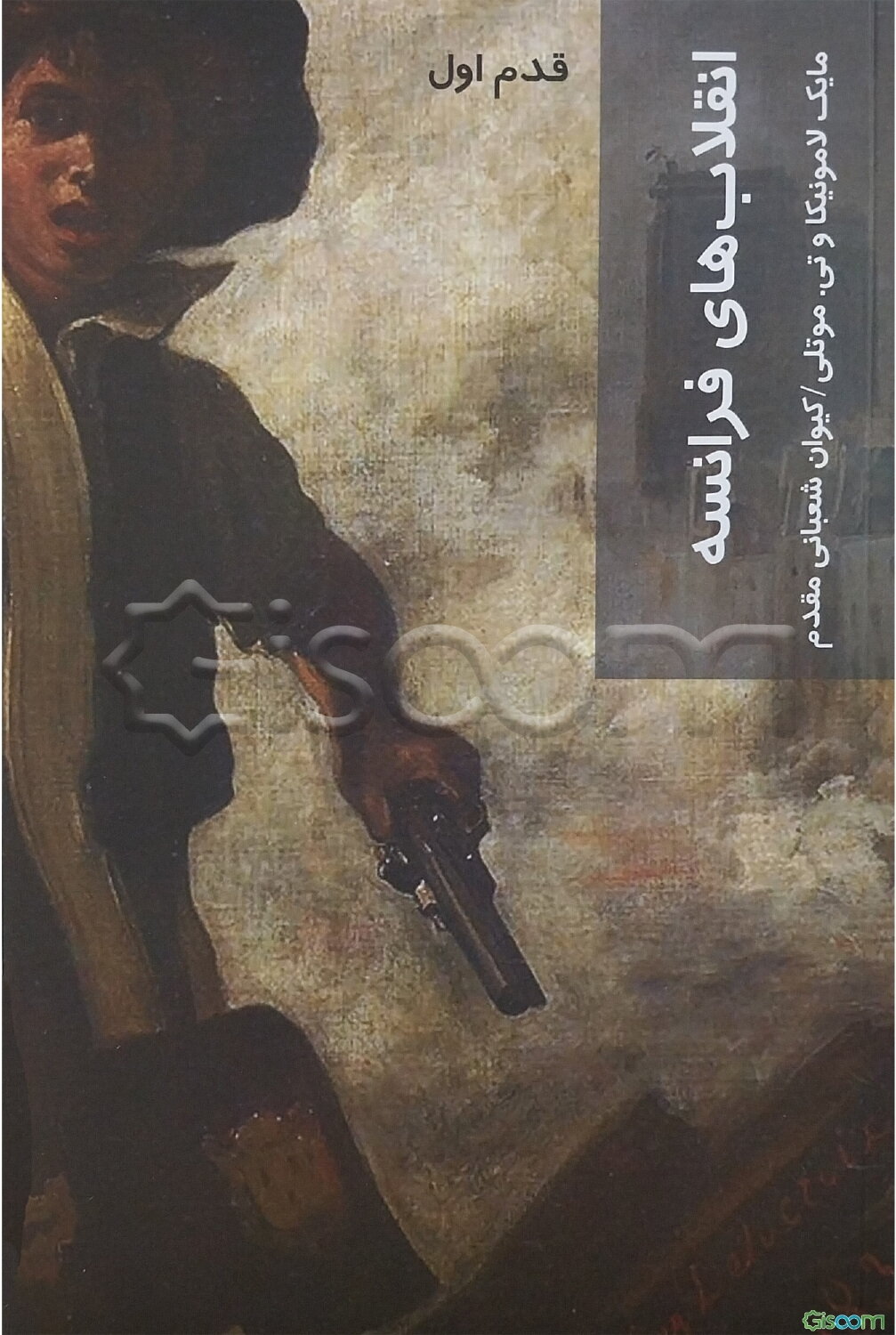 انقلاب‌های فرانسه: قدم اول