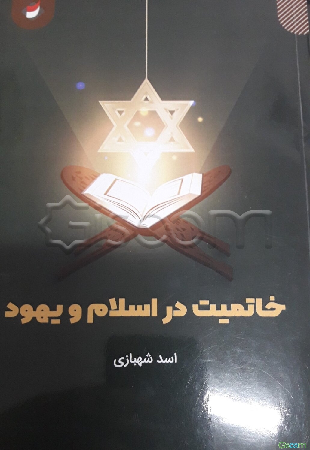 خاتمیت در اسلام و یهود